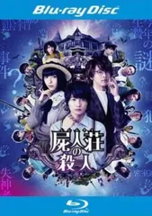 屍人荘の殺人 ブルーレイディスク【邦画 中古 Blu-ray】レンタル落ち