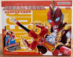 【新品】中国バンダイ限定　ウルトラミニ合体ウェポン ウルトラマンオメガ　ヴァルジェネスアーマーのサムネイル