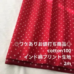 S7L/4853◆2m ワケあり/綿100%インド綿プリント生地/生地のM