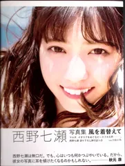 7　西野七瀬写真集 風を着替えて:わたしのこと