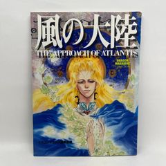 美品】いのまたむつみ「風の大陸」画集 初版 - メルカリ