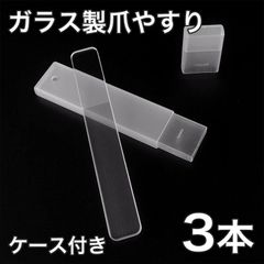 3本ケース付き 爪やすり ヤスリ 爪磨き つめみがき ガラス製 ピカピカ ナノガラス つめやすり ネイルケア つや出し ネイルシャイナ― 光沢長持ち ホームケア全国 배송비 무료 신품 미사용 品 安い追跡なし ゆうメール他