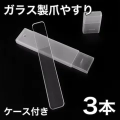 【3本ケース付き】爪やすり ヤスリ 爪磨き つめみがき ガラス製 ピカピカ ナノガラス つめやすり ネイルケア つや出し ネイルシャイナ― 光沢長持ち ホームケア全国送料無料　新品　未使用品 安い追跡なし(ゆうメール他) 