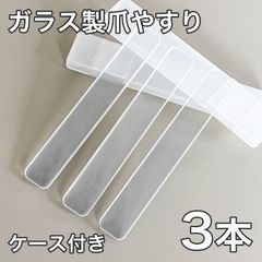 3本ケース付き 爪やすり ヤスリ 爪磨き つめみがき ガラス製 ピカピカ ナノガラス つめやすり ネイルケア つや出し ネイルシャイナ― 光沢長持ち ホームケア 배송비 무료 신품 미사용 品 安い ゆうメール