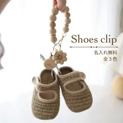 名入れ無料シューズクリップ【2WAY】お花　[ベビーカーアイテム・シューズクリップ・帽子クリップ]