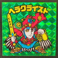 2026年最新】旧ビックリマン ヘラクライスト 緑の人気アイテム - メルカリ