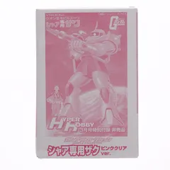 (プラモデル単品) 1/144 シャア専用ザク ピンククリアVer. ガンプラコレクション ハイパーホビー2007年3月号付録 機動戦士ガンダム プラモデル バンダイ
