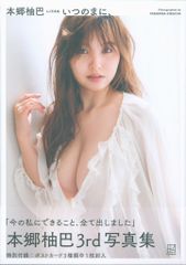 本郷柚巴 3rd写真集 いつのまに、 直筆サイン入り - メルカリ