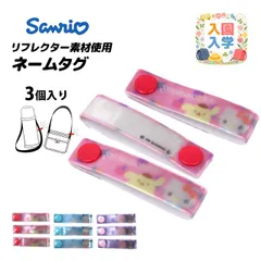 ネームタグ サンリオキャラクターズ お名前タグ 3個入り お名前シールのかわりに スナップ式 女の子 子供 幼稚園 保育園 小学校 入園入学準備  k6350