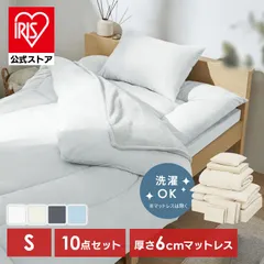 【公式】布団セット シングル マットレス付 10点 寝具セット 掛け布団 敷布団 毛布 枕 シーツ カバー付 洗える 来客用 アイリスオーヤマ KFS-KM10S *