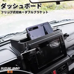 スズキ ジムニー／ジムニーシエラ／ジムニーノマド 専用 ダッシュボードトレイ（オンダッシュタイプ） スマホホルダー 一体型 小物収納 車内整理・内装カスタム アクセサリー JB64（3ドア）JB74（3ドア）JC74（5ドア） SJI000008