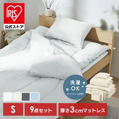【公式】布団セット シングル マットレス付 9点 寝具セット 掛け布団 敷布団 枕 シーツ カバー付 洗える 来客用 ふんわり アイリスオーヤマ KFS-M9S *のサムネイル