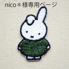 nico＊様専用ページ　ワッペン