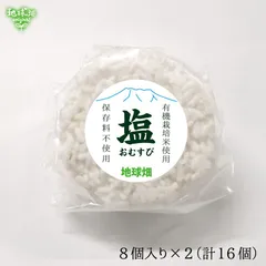 【WEB限定】冷凍 塩おむすび(白米) 8個入り×2P(計16個) 国産 有機米 使用 冷凍おにぎり 白米 レンジ 個包装 時短 子供 夜食 お弁当 朝食 食品添加物不使用【数量限定】のサムネイル