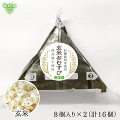 【WEB限定】冷凍 塩おむすび(海苔玄米) 8個入り×2P(計16個) 国産 有機米 使用 冷凍おにぎり 玄米 レンジ 個包装 時短 子供 夜食 お弁当 朝食 食品添加物不使用【数量限定】のサムネイル