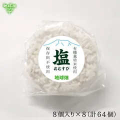 【WEB限定】冷凍 塩おむすび(白米) 8個入り×8P(計64個) 国産 有機米 使用 冷凍おにぎり 白米 レンジ 個包装 時短 子供 夜食 お弁当 朝食 食品添加物不使用【数量限定】のサムネイル