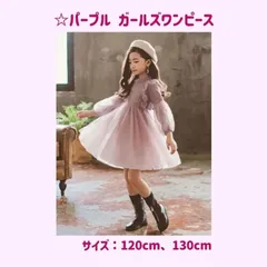 ☆パープル☆  ガールズワンピース ドレス 【120cm 】長袖 とにかくかわいい！《別サイズ：130㎝も有》フォーマル レース ワンピース ギャザーワンピース 入学式 フリル チュール  発表会 卒園式 結婚式 新品 送料無料 Baestar