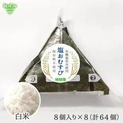 【WEB限定】冷凍 塩おむすび(海苔白米) 8個入り×8P(計64個) 国産 有機米 使用 冷凍おにぎり 白米 レンジ 個包装 時短 子供 夜食 お弁当 朝食 食品添加物不使用【数量限定】のサムネイル