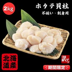 ワレ・カケの無い北海道産冷凍ホタテ貝柱 2kg 正規品4S5S mix 刺身用