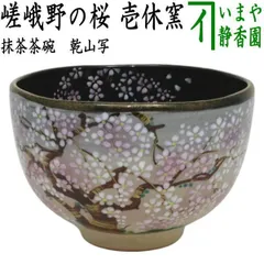 2026年最新】桂窯 茶碗の人気アイテム - メルカリ