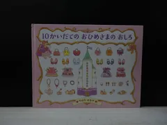 【絵本】10かいだての おひめさまの おしろ / のはな はるか