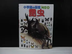 【図鑑】小学館の図鑑NEOシリーズ 昆虫
