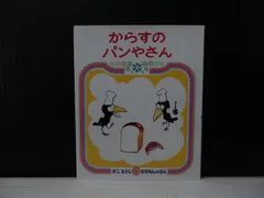 【絵本】からすのパンやさん / かこ さとし おはなしのほん
