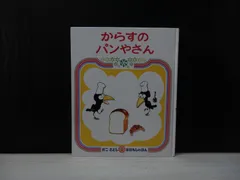 【絵本】からすのパンやさん / かこ さとし おはなしのほん