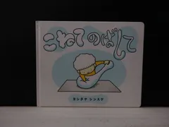 【絵本】こねて のばして ヨシタケ シンスケ