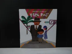 【絵本】とうさん まいご / 五味太郎 しかけ絵本2