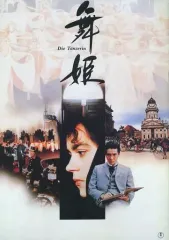 2026年最新】舞姫 [DVD]の人気アイテム - メルカリ