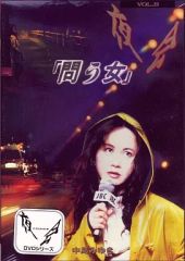 中島みゆき/夜会 VOL.8 問う女 DVD - メルカリ