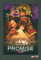 2026年最新】promise プロミス 無極の人気アイテム - メルカリ