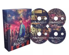 【中古】国内TVドラマDVD 六月のタイムマシン DVD-BOX