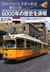 DVDでめぐる世界の鉄道絶景の旅 全40巻セット 集英社 - メルカリ