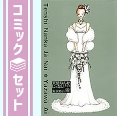【セット】天使なんかじゃない 完全版全4巻 完結セット  矢沢 あい