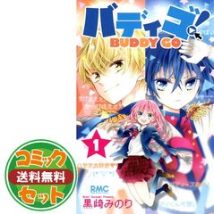 バディゴ！ BUDDY GO！ 1-9巻セット 黒崎みのり - メルカリ
