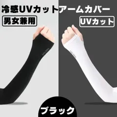 アームカバー UVカット 日焼け防止 冷感 男女兼用 ホワイト