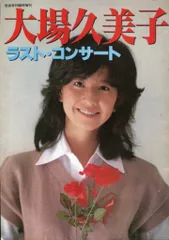 2026年最新】大場久美子ラスト・コンサートの人気アイテム - メルカリ