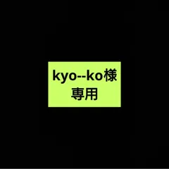 kyo--ko様専用