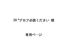 28 *プロフ必読ください様 専用ページ - メルカリ
