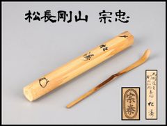 Y1056-21 茶道具 篠原如雪 茶杓 竹筒 よ - メルカリ