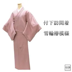 訪問着 正絹 雪輪 椿 身丈158.5cm 裄丈69cm 汕頭 付下訪問着 中古 リサイクル 着物 結婚式 入学式 卒業式 b4272