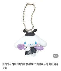 サンリオ シナモロール 悪魔執事と黒い猫 スイング キーホルダー