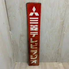 2026年最新】昭和レトロホーロー看板の人気アイテム - メルカリ