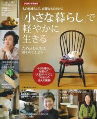 美品】小さな暮らしで軽やかに生きる ミニマリスト 断捨離 - メルカリ