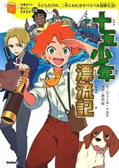 十五少年漂流記 (10歳までに読みたい世界名作)