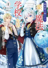 婚約者を捨てたら、楽しい魔法学校の生活が待っていました！ ２ (GCノベルズ)