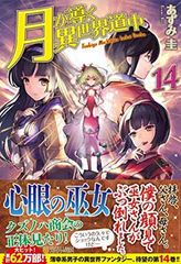 月が導く異世界道中 小説 5巻〜8巻セット - メルカリ
