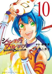 シャングリラ・フロンティア(10) ~クソゲーハンター、神ゲーに挑まんとす~ (KCデラックス)